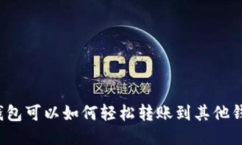 TP钱包可以如何轻松转账到其他钱包？