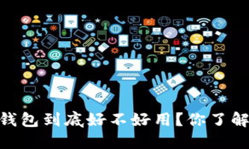 USDT钱包到底好不好用？你了解多少？