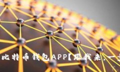 如何下载比特币钱包APP？