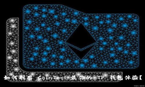 如何利用 CoinTool 最你的 TP 钱包体验？