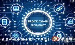 如何将交易所的币安全转