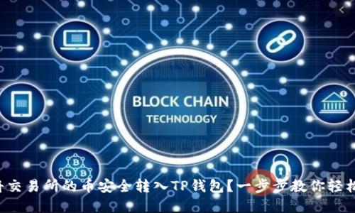 如何将交易所的币安全转入TP钱包？一步步教你轻松实现！