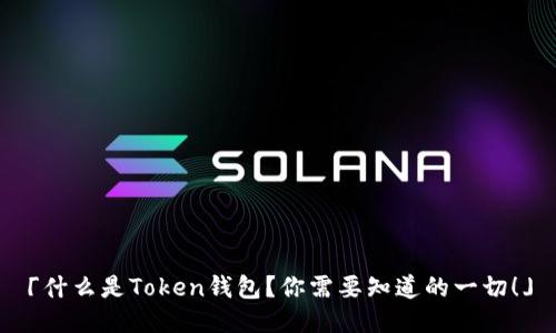 「什么是Token钱包？你需要知道的一切！」