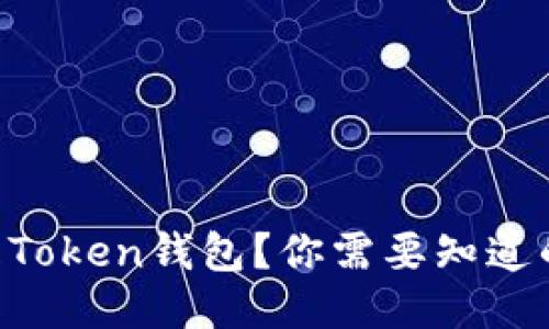 「什么是Token钱包？你需要知道的一切！」
