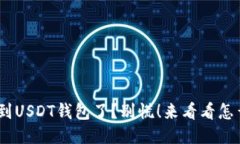 “ETH充到USDT钱包了？别慌