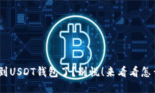 “ETH充到USDT钱包了？别慌！来看看怎么处理！”