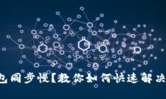 比特币钱包同步慢？教你