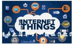 : tp钱包转币太简单了！一