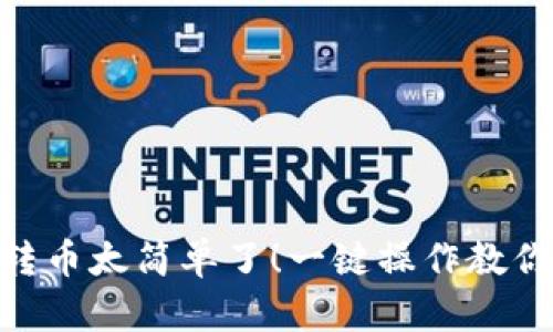 : tp钱包转币太简单了！一键操作教你快速转账