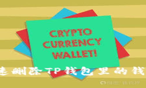如何快速删除TP钱包里的钱包账户？