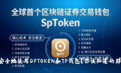 如何安全地使用DPTOKEN和