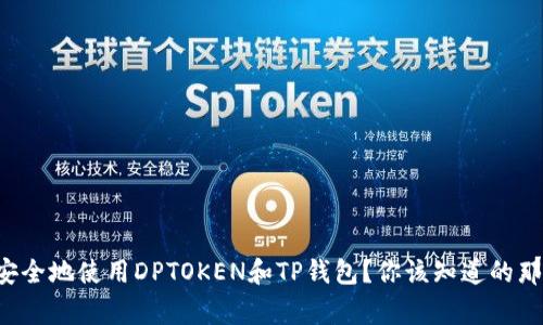 如何安全地使用DPTOKEN和TP钱包？你该知道的那些事！