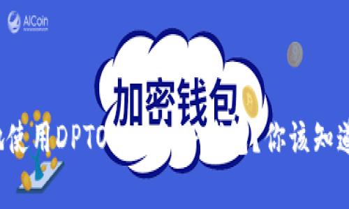 如何安全地使用DPTOKEN和TP钱包？你该知道的那些事！