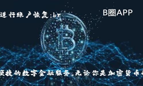   如何轻松找到TP钱包官网下载的方法？ / 
 guanjianci TP钱包,下载,官网下载,加密货币 /guanjianci 

引言：走进加密货币的世界
加密货币自出现以来，因其独特的去中心化特性而吸引了大量用户。其中，TP钱包作为一款热门的数字资产钱包，以其安全性和智能合约功能受到广大用户的青睐。然而，找到TP钱包的官网下载地址并不是一件简单的事。在这篇文章中，我们将引导你如何轻松找到TP钱包的官网下载，并分享一些实用的小技巧，帮助你更好地管理你的数字资产。

什么是TP钱包？
TP钱包是一个支持多种加密货币的数字资产管理工具。它不仅可以帮助用户存储、发送和接收加密货币，还提供了与区块链应用的实时交互功能。随着DeFi（去中心化金融）和NFT（非同质化代币）的崛起，TP钱包的用户也在迅速增长。

为什么选择TP钱包？
选择TP钱包的原因有很多，首先是其友好的用户界面，适合各种层次的用户使用，无论你是加密货币新手还是老手，都可以轻松上手。其次，TP钱包支持多种主流的加密货币，如比特币、以太坊、波场等，让用户在一个平台上管理各种资产。此外，TP钱包还具备隐私保护等安全功能，令用户对资产安全更有信心。

在哪里可以找到TP钱包官网下载地址？
找到TP钱包的官网下载地址是每个用户的首要任务。根据不同的操作系统，用户可以直接访问TP钱包的官方网站，通常会有明显的下载链接，让用户可以一键下载。为了确保下载渠道的正规性，切勿通过第三方网站进行下载，这可能带来安全隐患。

如何验证官网下载的安全性？
下载完TP钱包后，用户需要确保软件的完整性和安全性。一个有效的方法是查看软件的数字签名，确认它是由TP钱包团队发布的。此外，用户可以访问相关论坛或社交媒体，查看其他用户的反馈，以了解最新的下载信息和使用体验。

安装TP钱包的步骤
1. 下载完成后，找到安装包。br
2. 双击安装包，按照提示进行安装。br
3. 安装过程中，选择合适的安装路径，确保有足够的存储空间。br
4. 完成后，打开TP钱包，按提示进行设置，如创建账户、设置密码等。

使用TP钱包的基本功能
一旦安装成功，用户可以享受TP钱包提供的多项功能，包括但不限于：br
- 资产管理：轻松查看和管理所有已存储的加密货币。br
- 交易功能：支持快速发送和接收加密货币，实时更新汇率。br
- DApp访问：直接访问各种去中心化应用程序，体验DeFi和NFT等新兴领域。

安全使用TP钱包的小贴士
为了保护你的数字资产，以下几点建议不容忽视：br
- 定期备份你的私钥和助记词。br
- 设置复杂的密码，并定期更换。br
- 不轻易点击不明链接，确保只在官方渠道管理账户。

常见问题解答
问题1：TP钱包是否支持多种语言？
是的，TP钱包支持多种语言，可以满足不同国家和地区用户的需求。用户可以在钱包设置中找到语言选项，进行相应的更改。这样一来，无论来自哪个国家，你都能轻松使用TP钱包，尽享加密货币的乐趣。

问题2：如果忘记了TP钱包的密码，该如何找回？
如果用户忘记了TP钱包的密码，通常会面临无法访问账户的困境。不过，不用太过慌张，钱包通常提供了助记词或恢复短语的功能。用户可按照以下步骤进行账户恢复：br
- 在登录界面点击“忘记密码”。br
- 按照提示输入助记词或恢复短语。br
- 设置一个新的密码，重新进入TP钱包。br
需注意，一旦密码和助记词丢失，可能会永久性失去访问权限，因此一定要定期备份和妥善保管。

总结：安全、便捷，欢迎体验TP钱包
总的来说，TP钱包是一款值得信赖的数字资产管理工具。通过正确的方法和流程，你不仅可以轻松下载和安装TP钱包，还能在使用过程中享受到安全和便捷的数字金融服务。无论你是加密货币的新手还是经验丰富的投资者，TP钱包都能为你的投资之路提供强有力的支持。使用TP钱包，让你的加密资产井井有条，未来的财富之路也将更加光明！