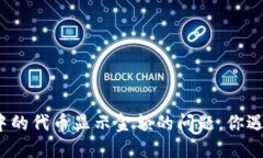 TP钱包中的代币显示金额的