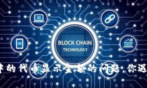 TP钱包中的代币显示金额的问题，你遇到过吗？