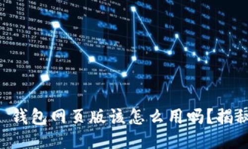 你知道 Wemix 钱包网页版该怎么用吗？揭秘最全操作指南！