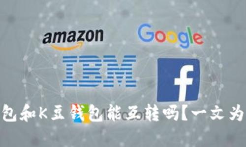 USDT钱包和K豆钱包能互转吗？一文为你解答！