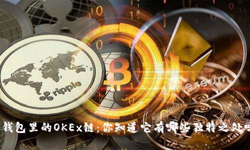 tp钱包里的OKEx链：你知道它有哪些独特之处吗？