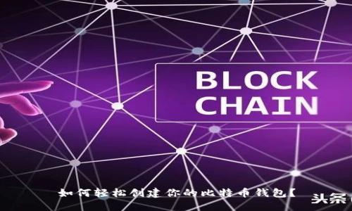 如何轻松创建你的比特币钱包？
