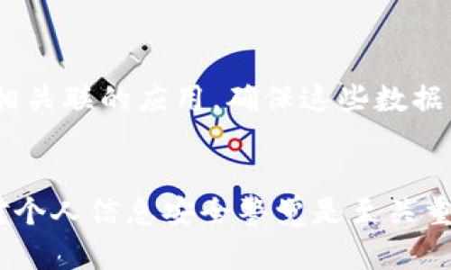   如何彻底清除卸载的TP钱包？这几个步骤你得知道！ / 
 guanjianci TP钱包, 钱包卸载, 数据清除, 移动应用 /guanjianci 

引言
在数字货币日益普及的今天，TP钱包作为一个流行的数字资产管理工具，吸引了大量用户的青睐。然而，有时我们会遇到需要卸载TP钱包的情况，这可能是因为需要更换设备、解决应用问题或出于隐私安全的考虑。但你是否知道，单纯卸载应用并不能完全清除相关数据？接下来，让我们走进如何彻底清除卸载的TP钱包，并保障个人信息的安全。

为何需要彻底清除TP钱包数据？
卸载应用并不能确保个人信息的完全消除。许多用户在卸载后并不知道，TP钱包在系统中可能依然残留一些重要数据。这部分数据包括但不限于钱包地址、私钥、交易记录等信息。为了防止个人信息被误用，彻底清除这些数据是非常必要的。尤其是在某些情况下，如何处理私钥和恢复短语显得尤为重要，因为它们是您数字资产的安全基石。

第一步：卸载TP钱包
在准备彻底清除TP钱包之前，首先需要在移动设备上卸载该应用。不同的设备上卸载方法可能有所不同，在这里我为您提供以下简单步骤：
ul
listrong对于安卓设备：/strong前往设备的“设置”应用，点击“应用管理”或“应用程序”，找到TP钱包，点击它后选择“卸载”。/li
listrong对于iOS设备：/strong长按TP钱包的图标，等待出现删除选项，点击“删除应用”进行卸载。/li
/ul

第二步：清理缓存和数据
仅仅卸载应用并不足以清除所有的数据。为了确保没有残留信息，接下来需要对手机的缓存和数据进行清理：
ul
listrong安卓设备：/strong在“设置”中找到“存储”一栏，进入后选择“缓存数据”，并进行清理。还可以检查“应用管理”中的TP钱包，看是否有任何残留数据，必要时手动清除。/li
listrongiOS设备：/strong苹果系统相对封闭，其实更推荐用户通过设置进行数据整理，重启设备后确保没有任何与TP钱包相关的数据。/li
/ul

第三步：管理云备份和同步设置
对于有同步备份设置的用户，您需要检查云服务中是否存在TP钱包的数据备份。比如Google Drive、iCloud等，你可以按照以下步骤操作：
ul
li登录你的云服务平台，找到应用备份选项。/li
li搜索TP钱包的备份文件，并进行删除。/li
/ul
这样可以防止即使卸载后，仍然在云端留下您的数据隐患。

第四步：变更安全设置
如果您曾经在TP钱包上使用过敏感信息，如邮箱、手机号码、以及其他账户信息，那么建议在卸载TP钱包后，也检查这些信息是否安全。你可以考虑以下建议：
ul
li更改与TP钱包绑定的邮箱密码，确保多重身份验证。/li
li监测账户的异常活动，若发现可疑操作，及时报警。/li
/ul

第五步：了解更多的隐私安全技巧
随着移动支付和虚拟货币的流行，保护个人隐私显得越来越重要。以下是一些有效的隐私保护技巧：
ul
li定期更新密码，尽量使用复杂度高的密码。/li
li对于敏感操作，使用专用设备。/li
li避免在公共Wi-Fi环境下进行虚拟货币交易。/li
/ul

常见问题解答

问题一：TP钱包里的资产如何安全转移？
在卸载TP钱包之前，最重要的是确保你的数字资产的安全。您可以通过以下方式合理转移资产：
ul
listrong使用私人钱包：/strong将资产转移至个人控制的钱包中，比如硬件钱包，这能提供相对安全的存储解决方案。/li
listrong转账至新钱包：/strong在购买或注册新钱包后，务必确保安全设置完善，再进行资产的转账。/li
/ul

问题二：我已经更改了TP钱包的链上数据，还需要删除其他信息吗？
绝对需要！虽然链上数据一旦生成就无法删除，但应用中的重要信息如备份和私钥仍需清理。另外，即使链上交易数据无法消除，但您可以通过不再使用与之相关联的应用，确保这些数据不再被滥用。综上所述，彻底清除应用的残留和相关数据，可以最大程度上保护您的隐私。

结语
通过上述步骤，我们提供了如何彻底清除TP钱包的方法，以及与加密资产管理有关的重要信息。无论您是否计划使用TP钱包或其他数字货币钱包，始终保持对个人信息安全警觉是至关重要的。希望这些信息能帮助您妥善管理数字资产，保护隐私安全。