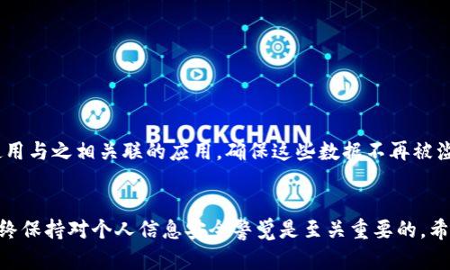   如何彻底清除卸载的TP钱包？这几个步骤你得知道！ / 
 guanjianci TP钱包, 钱包卸载, 数据清除, 移动应用 /guanjianci 

引言
在数字货币日益普及的今天，TP钱包作为一个流行的数字资产管理工具，吸引了大量用户的青睐。然而，有时我们会遇到需要卸载TP钱包的情况，这可能是因为需要更换设备、解决应用问题或出于隐私安全的考虑。但你是否知道，单纯卸载应用并不能完全清除相关数据？接下来，让我们走进如何彻底清除卸载的TP钱包，并保障个人信息的安全。

为何需要彻底清除TP钱包数据？
卸载应用并不能确保个人信息的完全消除。许多用户在卸载后并不知道，TP钱包在系统中可能依然残留一些重要数据。这部分数据包括但不限于钱包地址、私钥、交易记录等信息。为了防止个人信息被误用，彻底清除这些数据是非常必要的。尤其是在某些情况下，如何处理私钥和恢复短语显得尤为重要，因为它们是您数字资产的安全基石。

第一步：卸载TP钱包
在准备彻底清除TP钱包之前，首先需要在移动设备上卸载该应用。不同的设备上卸载方法可能有所不同，在这里我为您提供以下简单步骤：
ul
listrong对于安卓设备：/strong前往设备的“设置”应用，点击“应用管理”或“应用程序”，找到TP钱包，点击它后选择“卸载”。/li
listrong对于iOS设备：/strong长按TP钱包的图标，等待出现删除选项，点击“删除应用”进行卸载。/li
/ul

第二步：清理缓存和数据
仅仅卸载应用并不足以清除所有的数据。为了确保没有残留信息，接下来需要对手机的缓存和数据进行清理：
ul
listrong安卓设备：/strong在“设置”中找到“存储”一栏，进入后选择“缓存数据”，并进行清理。还可以检查“应用管理”中的TP钱包，看是否有任何残留数据，必要时手动清除。/li
listrongiOS设备：/strong苹果系统相对封闭，其实更推荐用户通过设置进行数据整理，重启设备后确保没有任何与TP钱包相关的数据。/li
/ul

第三步：管理云备份和同步设置
对于有同步备份设置的用户，您需要检查云服务中是否存在TP钱包的数据备份。比如Google Drive、iCloud等，你可以按照以下步骤操作：
ul
li登录你的云服务平台，找到应用备份选项。/li
li搜索TP钱包的备份文件，并进行删除。/li
/ul
这样可以防止即使卸载后，仍然在云端留下您的数据隐患。

第四步：变更安全设置
如果您曾经在TP钱包上使用过敏感信息，如邮箱、手机号码、以及其他账户信息，那么建议在卸载TP钱包后，也检查这些信息是否安全。你可以考虑以下建议：
ul
li更改与TP钱包绑定的邮箱密码，确保多重身份验证。/li
li监测账户的异常活动，若发现可疑操作，及时报警。/li
/ul

第五步：了解更多的隐私安全技巧
随着移动支付和虚拟货币的流行，保护个人隐私显得越来越重要。以下是一些有效的隐私保护技巧：
ul
li定期更新密码，尽量使用复杂度高的密码。/li
li对于敏感操作，使用专用设备。/li
li避免在公共Wi-Fi环境下进行虚拟货币交易。/li
/ul

常见问题解答

问题一：TP钱包里的资产如何安全转移？
在卸载TP钱包之前，最重要的是确保你的数字资产的安全。您可以通过以下方式合理转移资产：
ul
listrong使用私人钱包：/strong将资产转移至个人控制的钱包中，比如硬件钱包，这能提供相对安全的存储解决方案。/li
listrong转账至新钱包：/strong在购买或注册新钱包后，务必确保安全设置完善，再进行资产的转账。/li
/ul

问题二：我已经更改了TP钱包的链上数据，还需要删除其他信息吗？
绝对需要！虽然链上数据一旦生成就无法删除，但应用中的重要信息如备份和私钥仍需清理。另外，即使链上交易数据无法消除，但您可以通过不再使用与之相关联的应用，确保这些数据不再被滥用。综上所述，彻底清除应用的残留和相关数据，可以最大程度上保护您的隐私。

结语
通过上述步骤，我们提供了如何彻底清除TP钱包的方法，以及与加密资产管理有关的重要信息。无论您是否计划使用TP钱包或其他数字货币钱包，始终保持对个人信息安全警觉是至关重要的。希望这些信息能帮助您妥善管理数字资产，保护隐私安全。