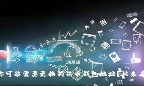 为何你可能需要更换狗狗币钱包地址？快来看这里！