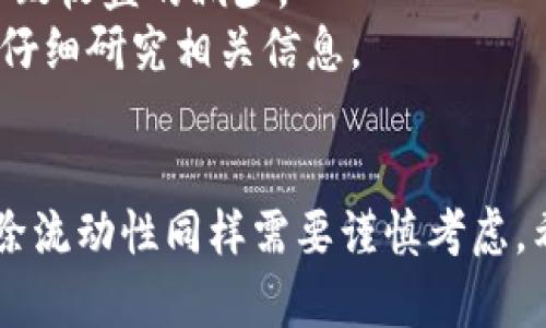   TP钱包怎么解除流动性？一步一步教你轻松搞定！ / 
 guanjianci TP钱包, 解除流动性, 加密货币, DeFi /guanjianci 

什么是TP钱包？
TP钱包（TokenPocket）是一款非常流行的数字资产管理工具，尤其是在加密货币和去中心化金融（DeFi）领域。用户可以通过TP钱包进行各种操作，比如存储加密资产、参与DeFi项目的流动性挖矿、交易、以及NFT的购买等。TP钱包的用户界面友好，新手也能快速上手，因此受到了广泛欢迎。

什么是流动性？
流动性，是指在金融市场中，资产转换为现金或其他资产的快速程度。在DeFi中，流动性通常指的是在去中心化交易所（DEX）中为各种交易对提供资金支持。这种流动性大多来自于用户将他们的加密资产存入流动性池中。用户通过提供流动性，获得一定的交易手续费作为回报。

为什么需要解除流动性？
解除流动性可以有多种原因。用户可能因为市场行情变化而希望撤回自己的资产，或者需要资金进行其他投资。再者，选择解除流动性也可能是因为对当前流动性池的收益不满意，或者希望将资产迁移到其他更有吸引力的项目中。无论原因如何，了解如何解除流动性都是每个TP钱包用户的重要技能。

TP钱包解除流动性的步骤
接下来我们将详细介绍如何在TP钱包中解除流动性。以下步骤适用于大多数的DeFi项目，但具体操作可能会因项目不同而有所差异，因此最好在操作之前检查相关的文档。

步骤一：打开TP钱包
首先，确保你已经安装了TP钱包。这款钱包可以在官方应用程序商店找到，并支持多种操作系统。一旦打开TP钱包，输入你的密码以解锁钱包，确保你可以访问你的资产。

步骤二：进入“资产”页面
解锁后，你会看到TP钱包的主界面。在这个界面上，你可以看到你持有的所有加密资产。点击下方的“资产”选项卡，进入你所有资产的详细列表。

步骤三：选择流动性池
在资产页面中，你应该能找到一个“流动性”或“DeFi”的选项。点击进入后，你将看到当前你参与的流动性池列表。选择你想要解除流动性的池。这一步非常关键，因为选择错误的流动性池可能导致损失。

步骤四：解除流动性
选择流动性池后，屏幕上会显示你已经提供的流动性代币。通常会有一个“解除流动性”或“提取”按钮。点击这个按钮，系统会要求你确认你希望解除的金额。选择适合你的金额，建议先从小额开始，确保一切操作正常。

步骤五：确认交易
一旦你选择了解除的金额，系统将引导你进入确认页面。在这里，你需要仔细检查所有信息，确保一切正确。确认无误后，点击“确认”进行交易。这时，TP钱包会向区块链网络发送你的解除流动性请求。

步骤六：等待交易确认
提交交易后，你需要等待区块链网络确认。根据网络拥堵状态，交易确认可能需要几分钟到几小时不等。你可以返回TP钱包的主界面，在“交易记录”中查看你的交易状态。

交易完成后的步骤
一旦交易确认，你的资产将成功解除，并返回到你的资产列表中。在此之后，你可以自由选择将资产转回主钱包、进行其他投资，或是随时再次参与流动性池。

可能碰到的问题
在解除流动性的过程中，也许会遇到一些问题。下面我们为大家列出两个常见问题以及解决方案。

问题一：流动性解除失败，怎么办？
如果你在解除流动性时遭遇失败的情况，这可能是由于以下几种原因：
ul
    listrong网络拥堵：/strong区块链网络的高峰期可能导致交易延迟，建议稍后重试。/li
    listrong余额不足：/strong确保你有足够的余额支付交易相关的手续费。/li
    listrong合约问题：/strong某些流动性池可能会设置特殊的解除流动性的条件，确保你满足这些条件。/li
/ul
解决方案是：请先检查交易记录，了解失败原因；如果问题持续，考虑寻求社区支持或咨询相关项目的客服。

问题二：解除之前的流动性会不会影响收益？
解除流动性后，你将不再获得该流动性池的交易手续费收益。流动性挖矿的收益与参与者的有效性有关，因此，停止提供流动性必然会导致收益的减少。
如果你希望继续获利，可以选择寻找新的流动性池进行投资。许多DeFi项目提供的流动性挖矿期限和规则各不相同，因此在选择之前要仔细研究相关信息。

小结
解除流动性虽然看起来有些复杂，但只要按照正确的步骤进行，基本上都会很顺利。在DeFi的浩瀚海洋中，流动性提供是玩法之一，而解除流动性同样需要谨慎考虑。希望通过本篇指南，能够帮助你顺利解除流动性，并在加密投资的道路上走得更远！