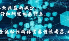   TP钱包怎么解除流动性？