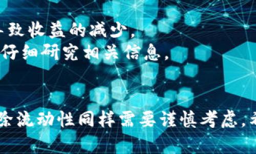   TP钱包怎么解除流动性？一步一步教你轻松搞定！ / 
 guanjianci TP钱包, 解除流动性, 加密货币, DeFi /guanjianci 

什么是TP钱包？
TP钱包（TokenPocket）是一款非常流行的数字资产管理工具，尤其是在加密货币和去中心化金融（DeFi）领域。用户可以通过TP钱包进行各种操作，比如存储加密资产、参与DeFi项目的流动性挖矿、交易、以及NFT的购买等。TP钱包的用户界面友好，新手也能快速上手，因此受到了广泛欢迎。

什么是流动性？
流动性，是指在金融市场中，资产转换为现金或其他资产的快速程度。在DeFi中，流动性通常指的是在去中心化交易所（DEX）中为各种交易对提供资金支持。这种流动性大多来自于用户将他们的加密资产存入流动性池中。用户通过提供流动性，获得一定的交易手续费作为回报。

为什么需要解除流动性？
解除流动性可以有多种原因。用户可能因为市场行情变化而希望撤回自己的资产，或者需要资金进行其他投资。再者，选择解除流动性也可能是因为对当前流动性池的收益不满意，或者希望将资产迁移到其他更有吸引力的项目中。无论原因如何，了解如何解除流动性都是每个TP钱包用户的重要技能。

TP钱包解除流动性的步骤
接下来我们将详细介绍如何在TP钱包中解除流动性。以下步骤适用于大多数的DeFi项目，但具体操作可能会因项目不同而有所差异，因此最好在操作之前检查相关的文档。

步骤一：打开TP钱包
首先，确保你已经安装了TP钱包。这款钱包可以在官方应用程序商店找到，并支持多种操作系统。一旦打开TP钱包，输入你的密码以解锁钱包，确保你可以访问你的资产。

步骤二：进入“资产”页面
解锁后，你会看到TP钱包的主界面。在这个界面上，你可以看到你持有的所有加密资产。点击下方的“资产”选项卡，进入你所有资产的详细列表。

步骤三：选择流动性池
在资产页面中，你应该能找到一个“流动性”或“DeFi”的选项。点击进入后，你将看到当前你参与的流动性池列表。选择你想要解除流动性的池。这一步非常关键，因为选择错误的流动性池可能导致损失。

步骤四：解除流动性
选择流动性池后，屏幕上会显示你已经提供的流动性代币。通常会有一个“解除流动性”或“提取”按钮。点击这个按钮，系统会要求你确认你希望解除的金额。选择适合你的金额，建议先从小额开始，确保一切操作正常。

步骤五：确认交易
一旦你选择了解除的金额，系统将引导你进入确认页面。在这里，你需要仔细检查所有信息，确保一切正确。确认无误后，点击“确认”进行交易。这时，TP钱包会向区块链网络发送你的解除流动性请求。

步骤六：等待交易确认
提交交易后，你需要等待区块链网络确认。根据网络拥堵状态，交易确认可能需要几分钟到几小时不等。你可以返回TP钱包的主界面，在“交易记录”中查看你的交易状态。

交易完成后的步骤
一旦交易确认，你的资产将成功解除，并返回到你的资产列表中。在此之后，你可以自由选择将资产转回主钱包、进行其他投资，或是随时再次参与流动性池。

可能碰到的问题
在解除流动性的过程中，也许会遇到一些问题。下面我们为大家列出两个常见问题以及解决方案。

问题一：流动性解除失败，怎么办？
如果你在解除流动性时遭遇失败的情况，这可能是由于以下几种原因：
ul
    listrong网络拥堵：/strong区块链网络的高峰期可能导致交易延迟，建议稍后重试。/li
    listrong余额不足：/strong确保你有足够的余额支付交易相关的手续费。/li
    listrong合约问题：/strong某些流动性池可能会设置特殊的解除流动性的条件，确保你满足这些条件。/li
/ul
解决方案是：请先检查交易记录，了解失败原因；如果问题持续，考虑寻求社区支持或咨询相关项目的客服。

问题二：解除之前的流动性会不会影响收益？
解除流动性后，你将不再获得该流动性池的交易手续费收益。流动性挖矿的收益与参与者的有效性有关，因此，停止提供流动性必然会导致收益的减少。
如果你希望继续获利，可以选择寻找新的流动性池进行投资。许多DeFi项目提供的流动性挖矿期限和规则各不相同，因此在选择之前要仔细研究相关信息。

小结
解除流动性虽然看起来有些复杂，但只要按照正确的步骤进行，基本上都会很顺利。在DeFi的浩瀚海洋中，流动性提供是玩法之一，而解除流动性同样需要谨慎考虑。希望通过本篇指南，能够帮助你顺利解除流动性，并在加密投资的道路上走得更远！