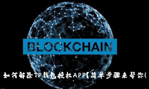 如何解除TP钱包授权APP？简单步骤来帮你！