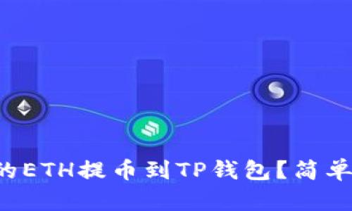 如何将抹茶交易所的ETH提币到TP钱包？简单步骤教你轻松搞定！