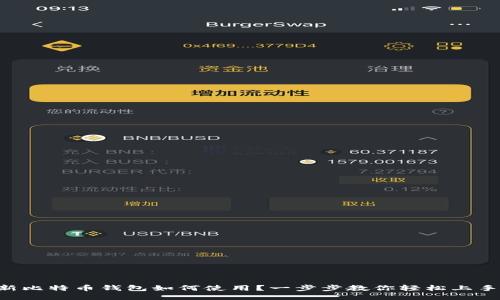 新比特币钱包如何使用？一步步教你轻松上手！