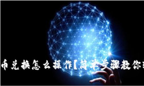 TP钱包币币兑换怎么操作？简单步骤教你轻松搞定！