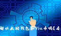 想了解以太坊钱包和Viu币