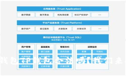 数字钱包TP钱包合法吗？我们来聊聊！