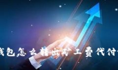 “你知道TP钱包怎么转出矿