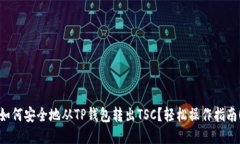 如何安全地从TP钱包转出