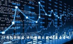 TP钱包升级后，币还能提出