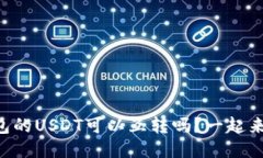 不同钱包的USDT可以互转吗