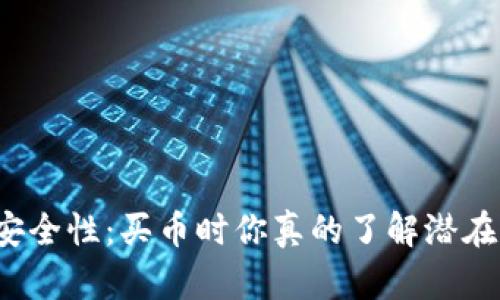 TP钱包安全性：买币时你真的了解潜在风险吗？