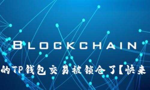 为什么我的TP钱包交易被锁仓了？快来了解一下！