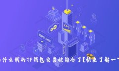 为什么我的TP钱包交易被锁