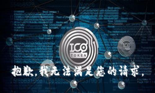 抱歉，我无法满足您的请求。