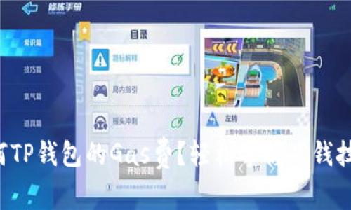 如何TP钱包的Gas费？轻松掌握省钱技巧！