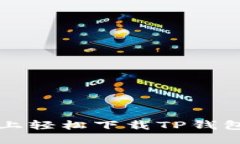 如何在华为手机上轻松下