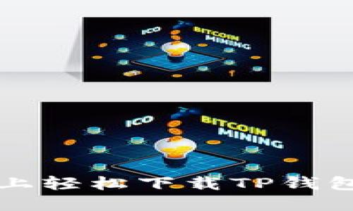 如何在华为手机上轻松下载TP钱包？给你最全教程！