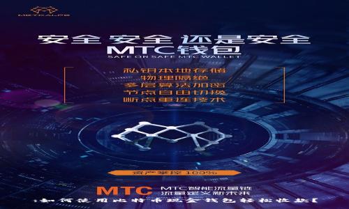 :如何使用比特币现金钱包轻松收款？