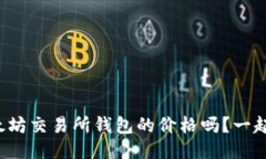 你知道以太坊交易所钱包