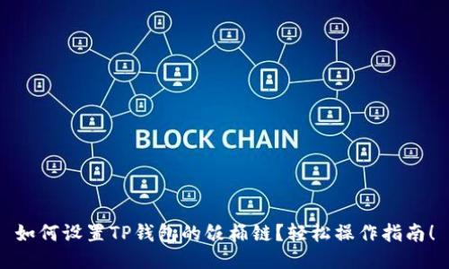 如何设置TP钱包的饭桶链？轻松操作指南！